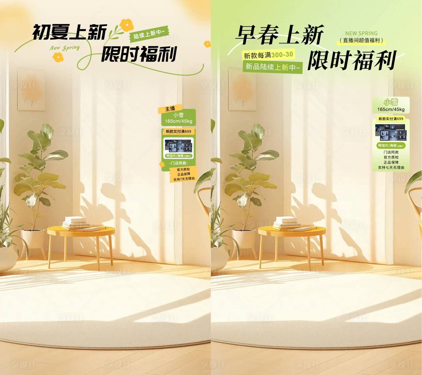 源文件下载【抖音直播间贴片春上新早春福利活动海报】编号：29860031380859864
