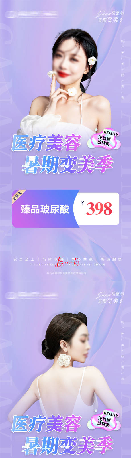 源文件下载【医美暑期变美季系列海报】编号：23960031108206195