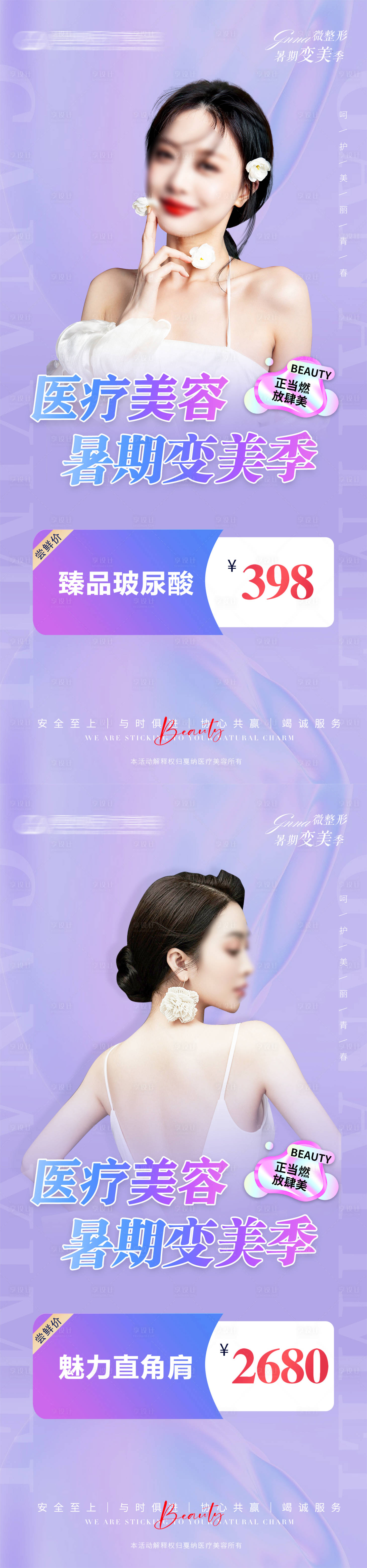 源文件下載【享設計】搜索編號：23960031108206195【醫美暑期變美季系列海報】