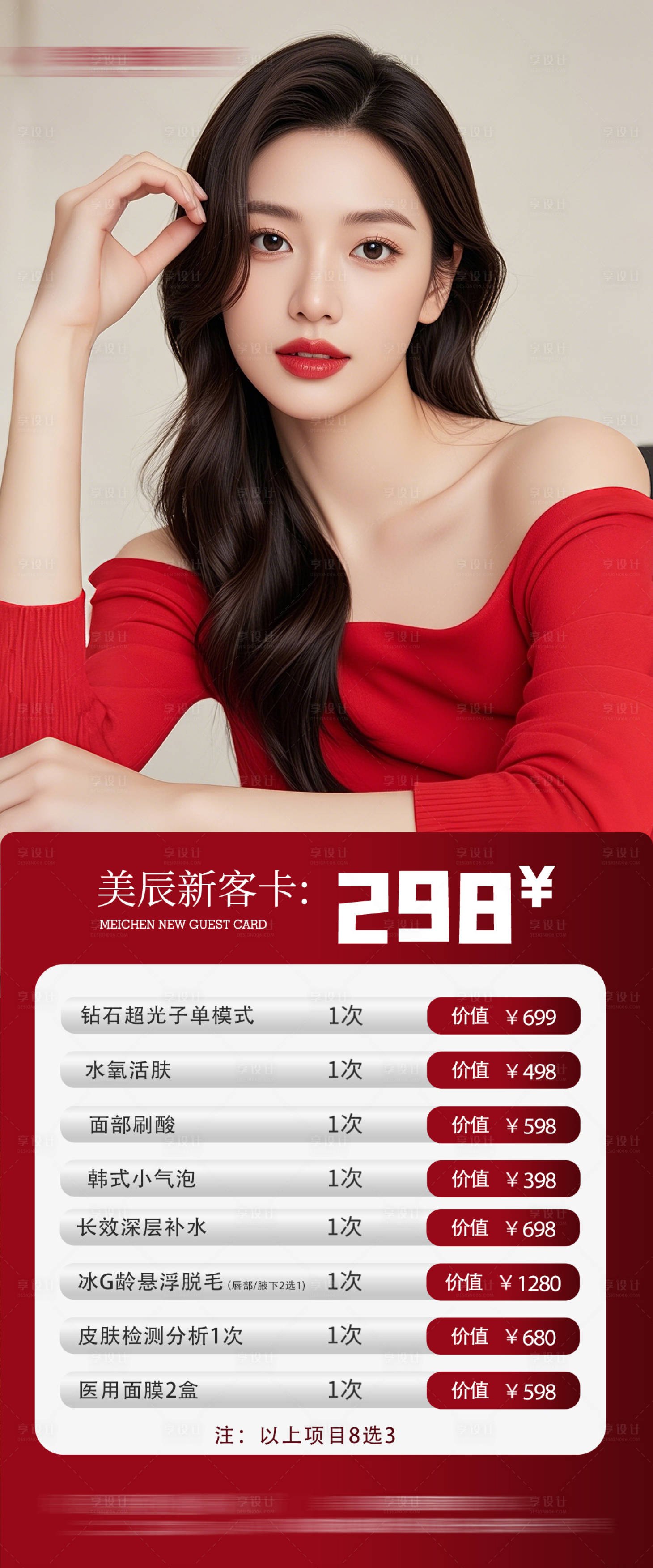 源文件下載【享設計】搜索編號：43230031475525802【醫美卡項活動海報】