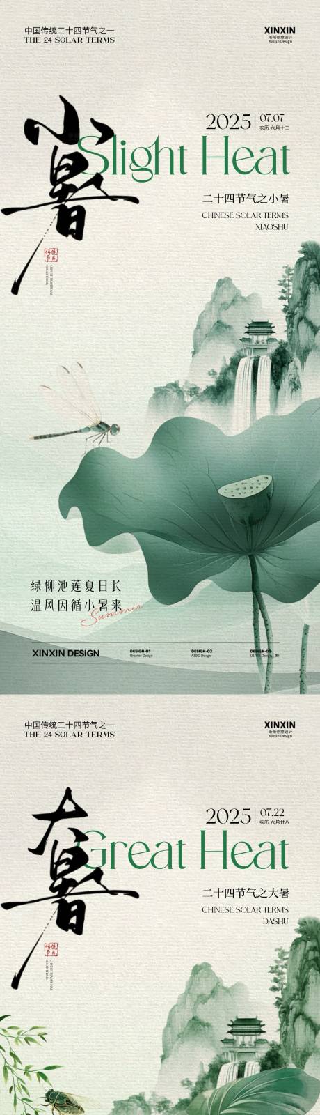源文件下載【小暑大暑節(jié)氣中式插畫海報】編號：95940031503993289