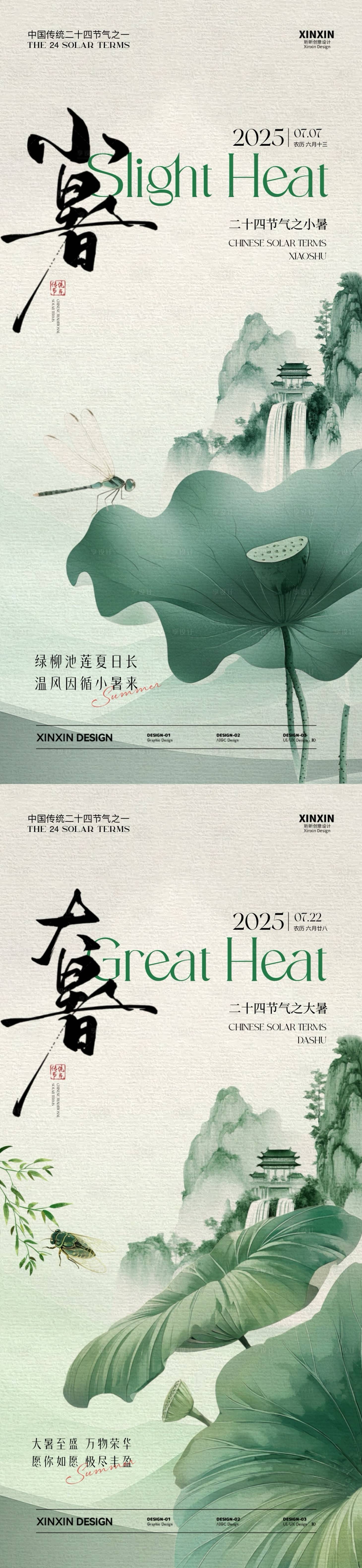 源文件下载【享设计】搜索编号：95940031503993289【小暑大暑节气中式插画海报】