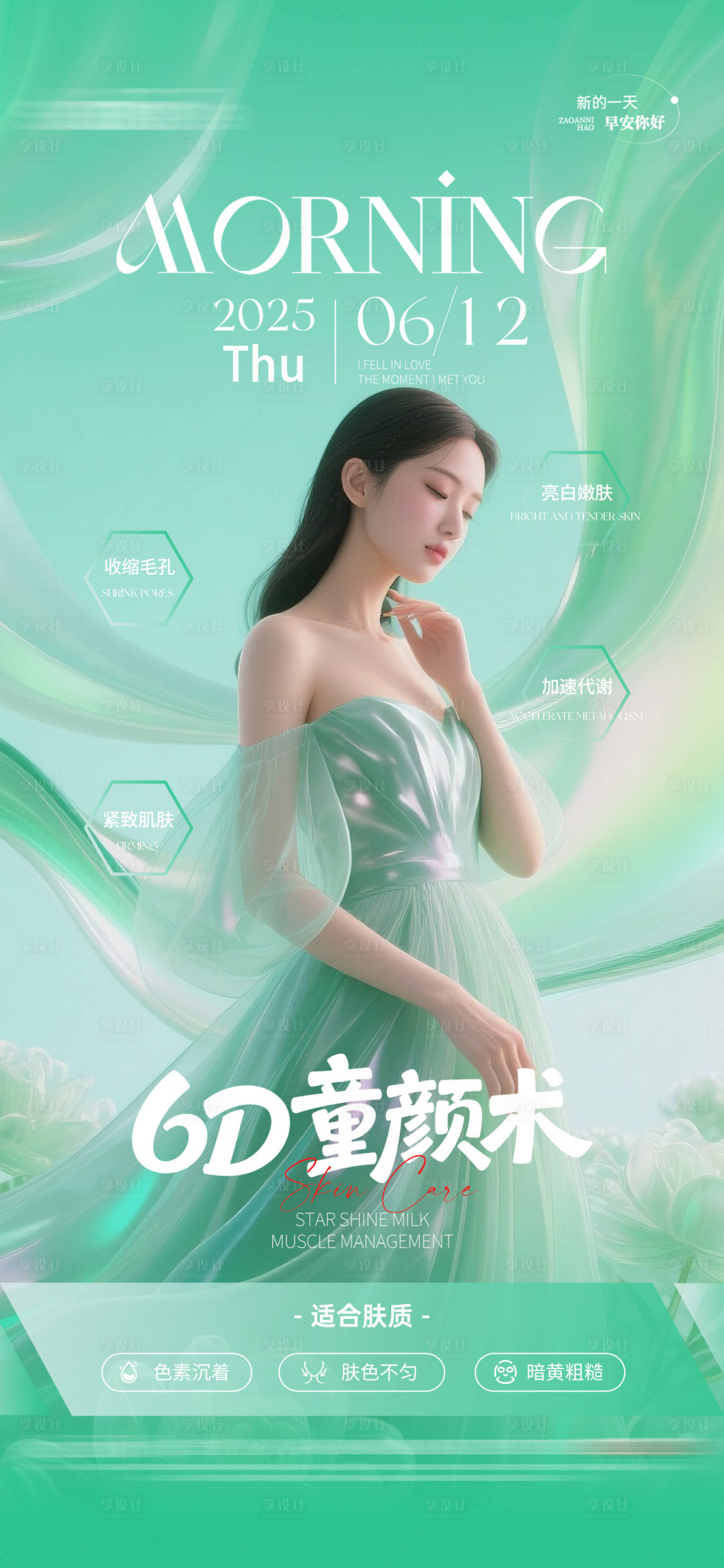 源文件下載【享設(shè)計(jì)】搜索編號(hào)：20050031325481928【醫(yī)美人物項(xiàng)目日簽早安圖】