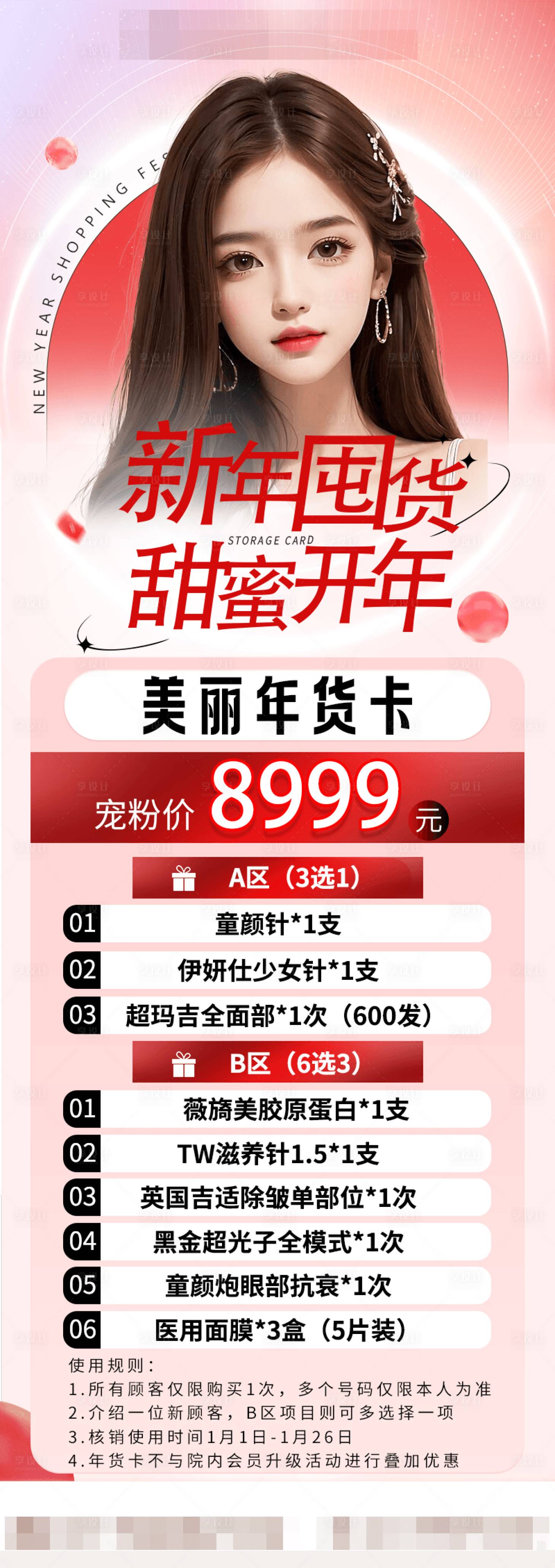 源文件下载【享设计】搜索编号：82400031418273795【新年囤货卡长图海报】