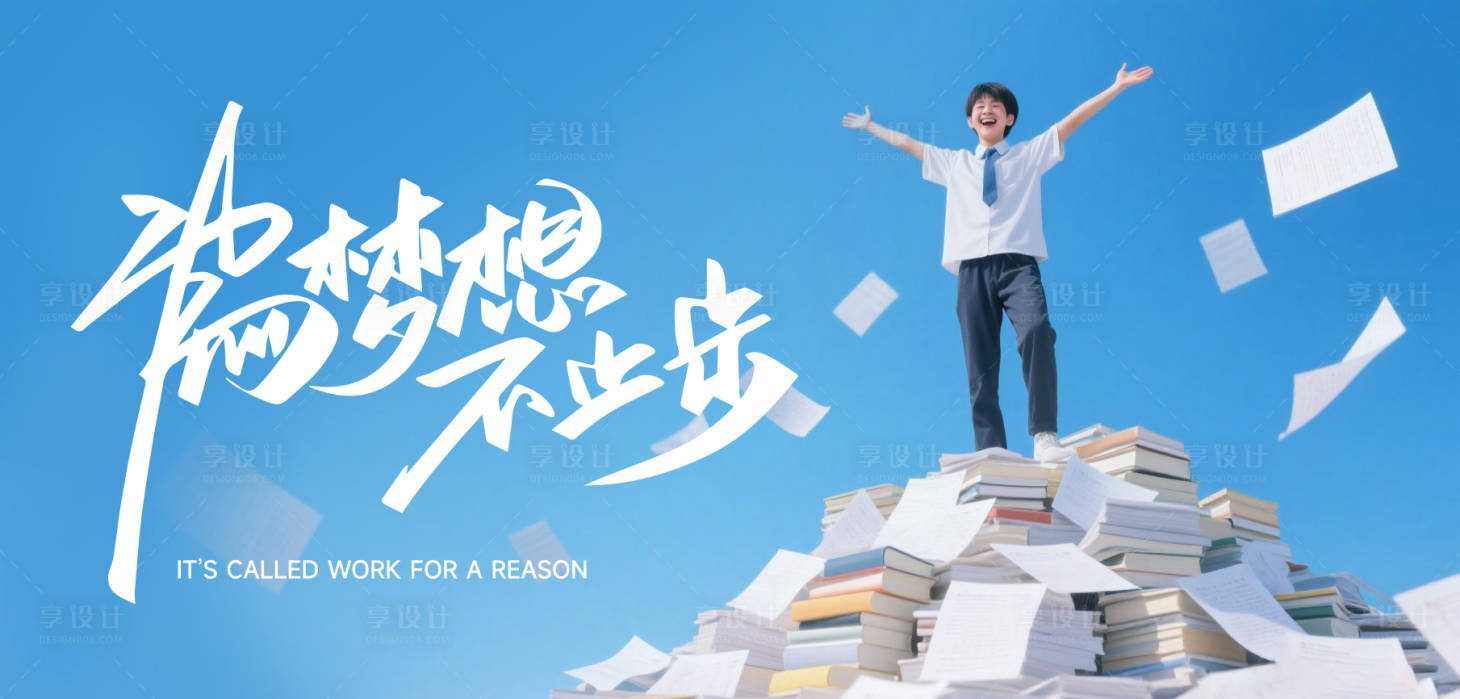 源文件下载【享设计】搜索编号：43730031179798025【高考热点借势海报】