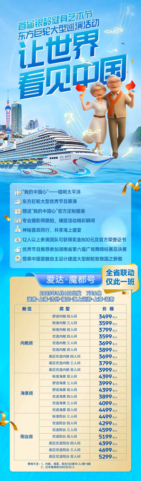 源文件下载【爱达魔都号旅游长图海报】编号：84860031270896652