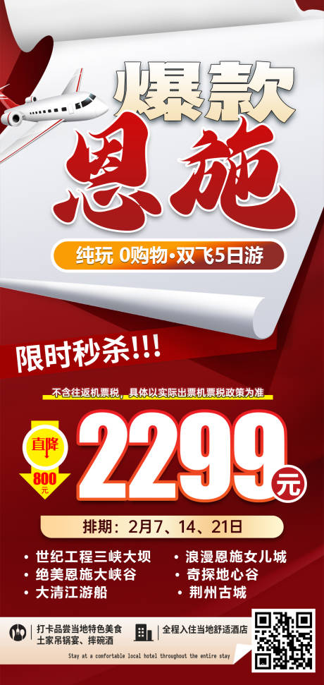 源文件下载【江西黄山特价旅游红色海报】编号：25390031488348462