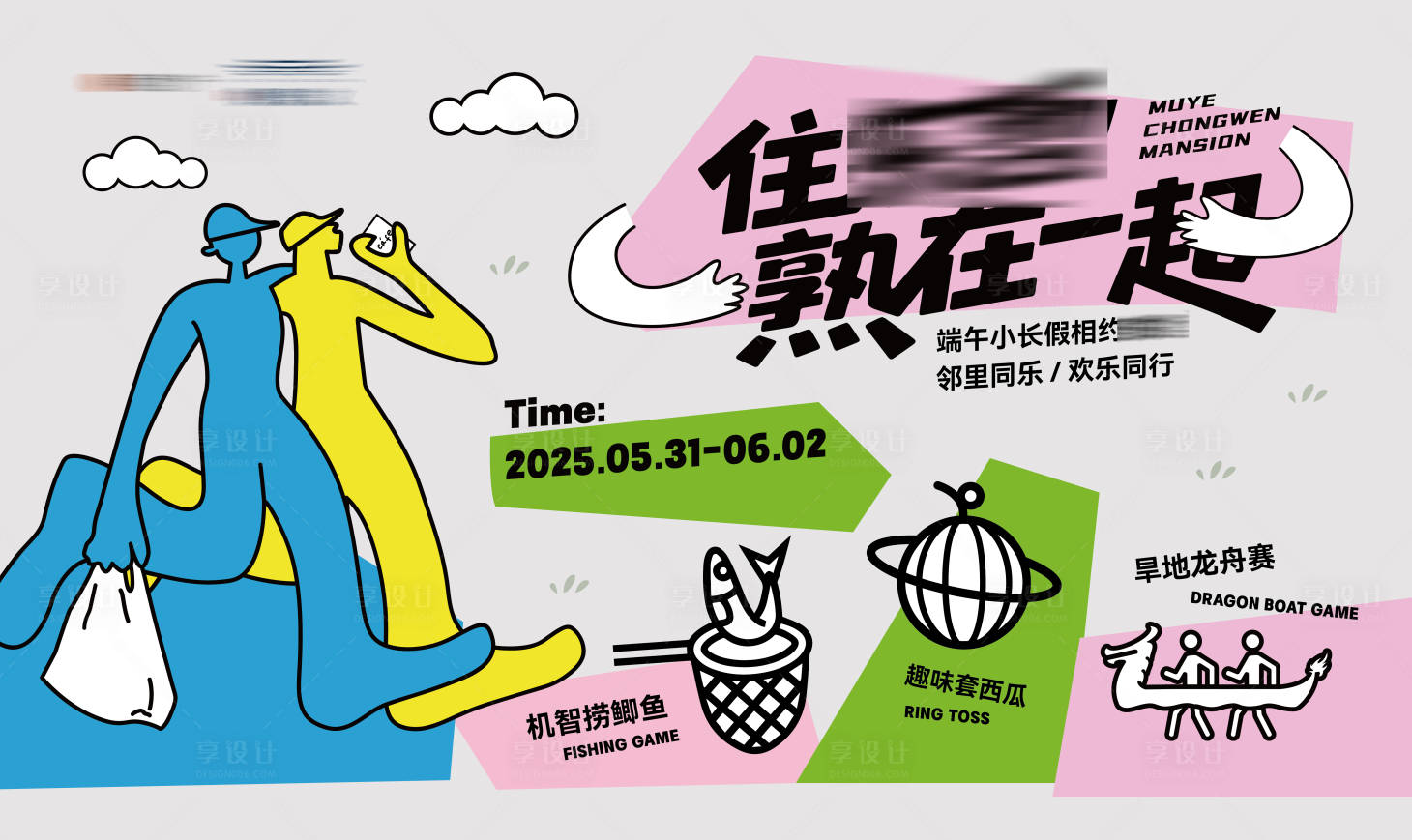 源文件下載【享設計】搜索編號：38990031116024100【地產熟人節鄰里節生活節社區活動主畫面】