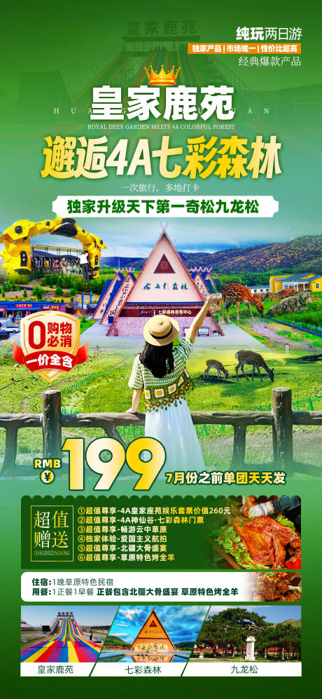 源文件下載【享設計】搜索編號：64500031484456448【邂逅七彩森林旅游海報】