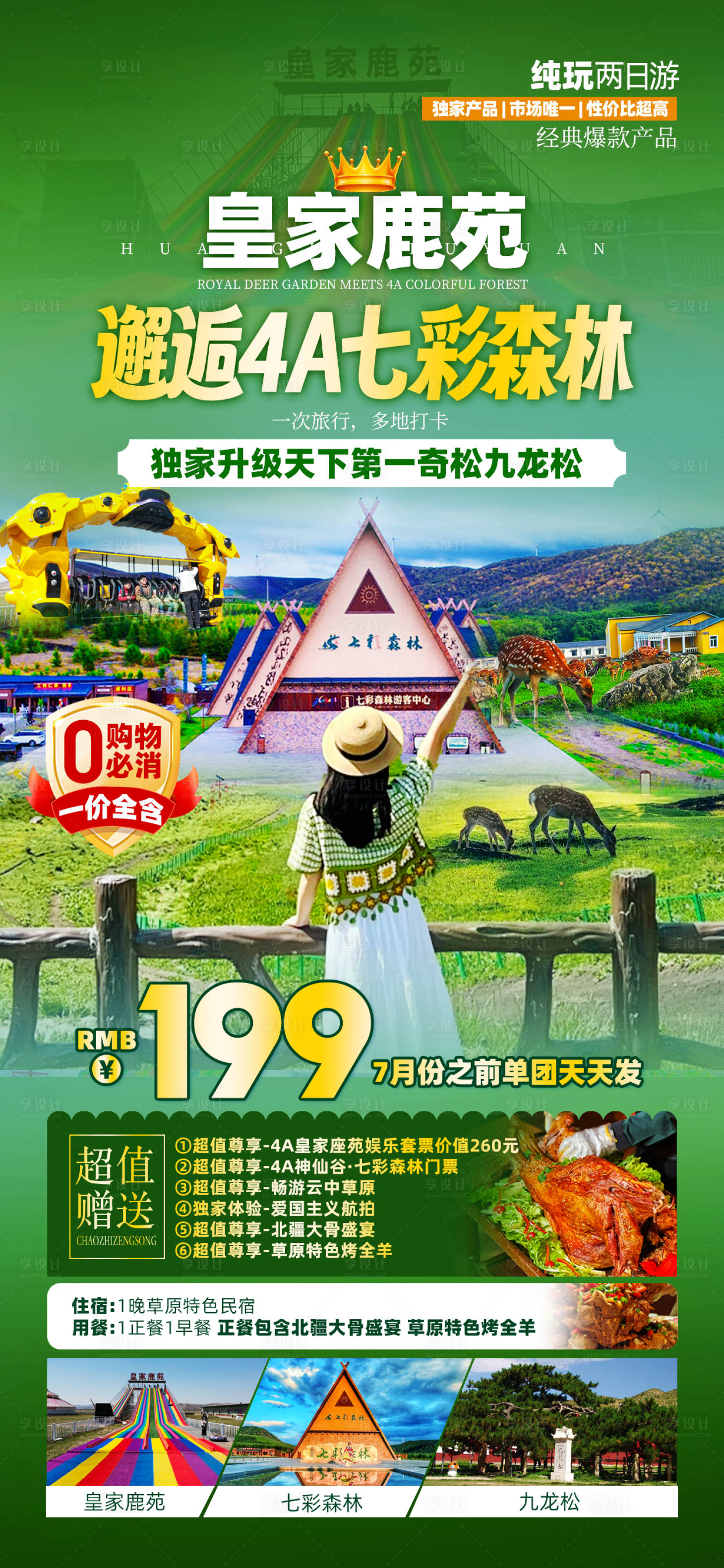 源文件下載【享設計】搜索編號：64500031484456448【邂逅七彩森林旅游海報】