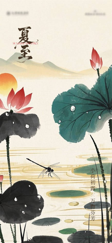 源文件下载【享设计】搜索编号：78730031479778153【夏至节气海报】