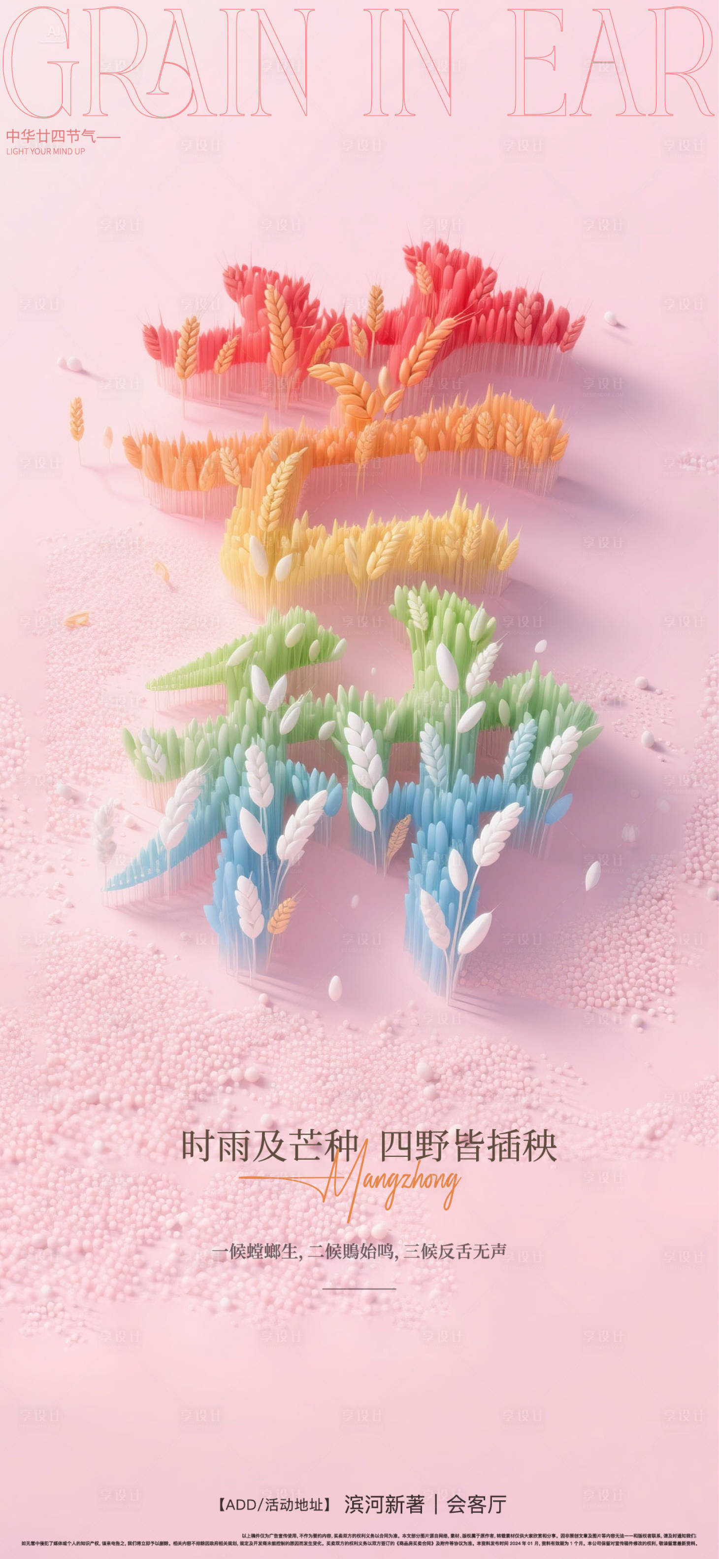 源文件下载【芒种节气海报】编号：63290031118635921