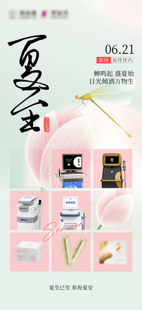 源文件下載【享設計】搜索編號：83450031488647883【夏至醫美儀器海報】