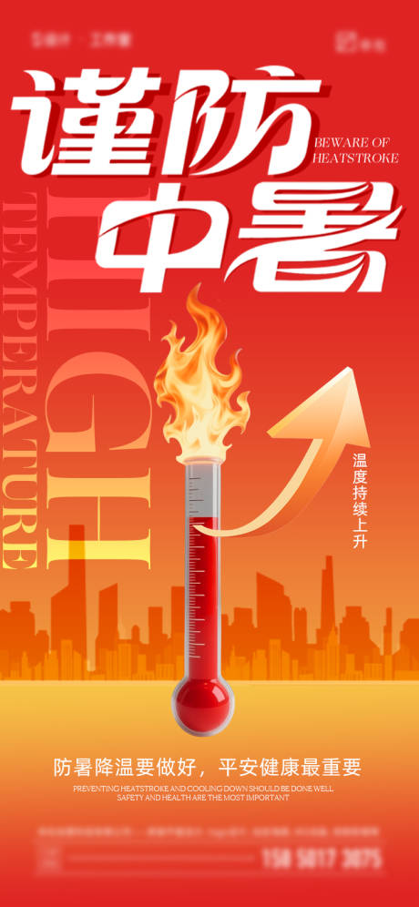 源文件下载【享设计】搜索编号：77230031568959521【夏日防暑降温海报】