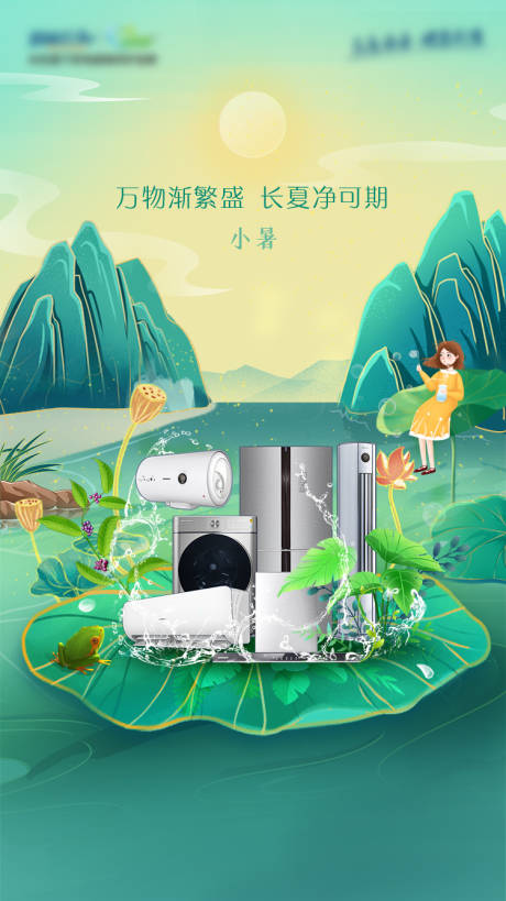 源文件下载【小暑节气海报】编号：48470031665622402