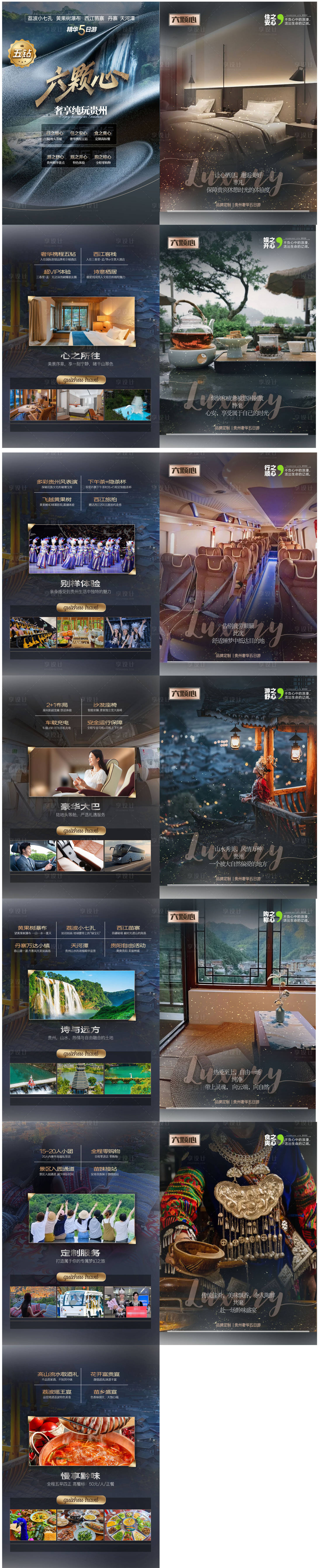 源文件下载【享设计】搜索编号：24840031383066368【贵州旅游行程H5专题设计】