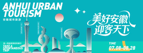 源文件下载【安徽城市旅游背景板】编号：84930031585868764