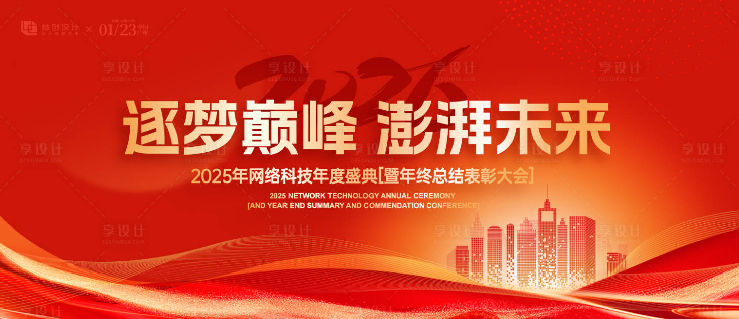 源文件下載【享設計】搜索編號：69770031183233971【網絡科技年度盛典展板】
