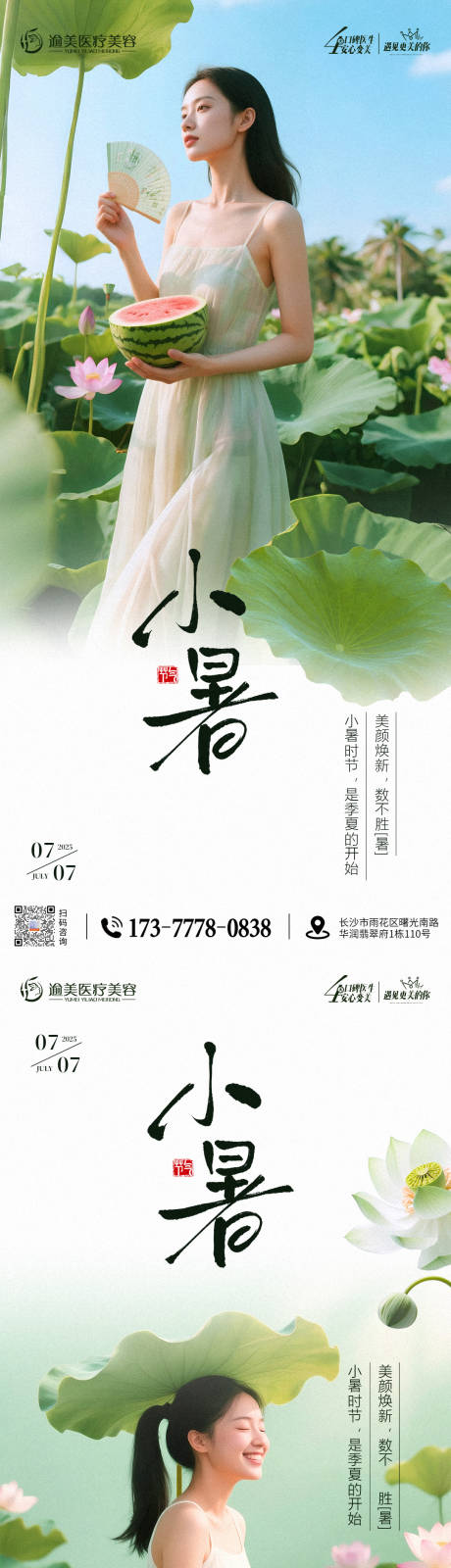 源文件下载【医美节气大小暑海报】编号：83930031630048252