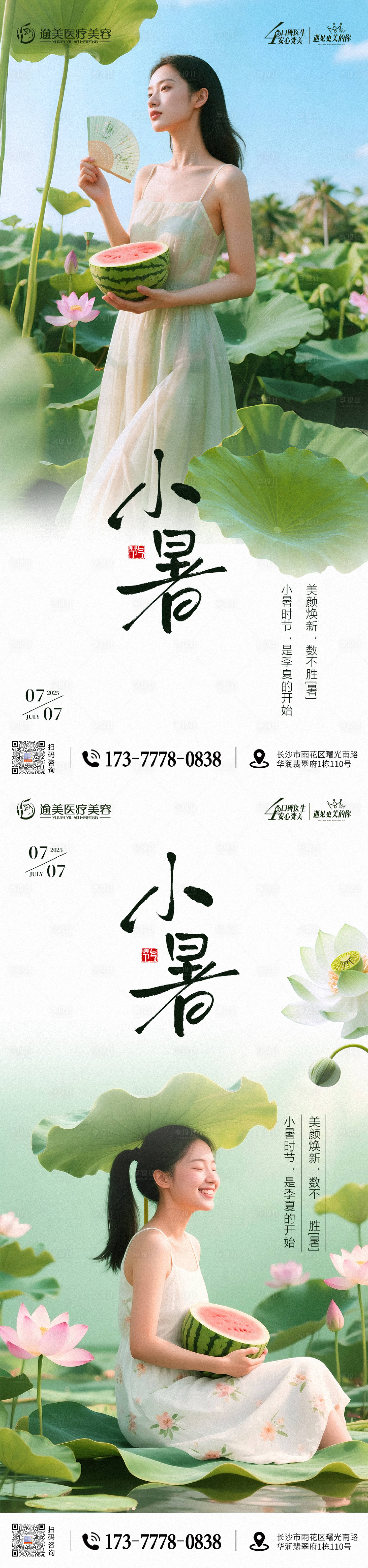 源文件下載【享設計】搜索編號：83930031630048252【醫美節氣大小暑海報】