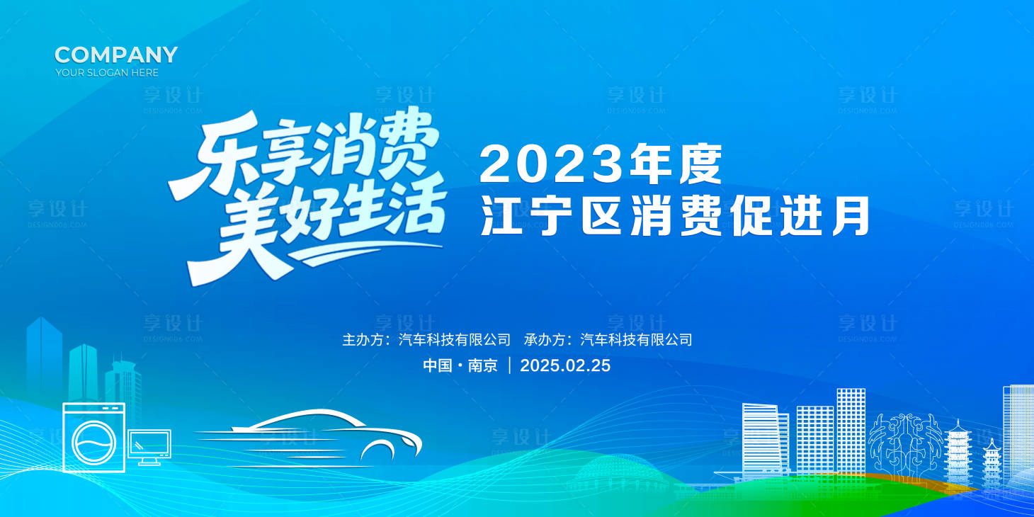 源文件下载【享设计】搜索编号：62370031587391392【乐享消费美好生活活动背景板】