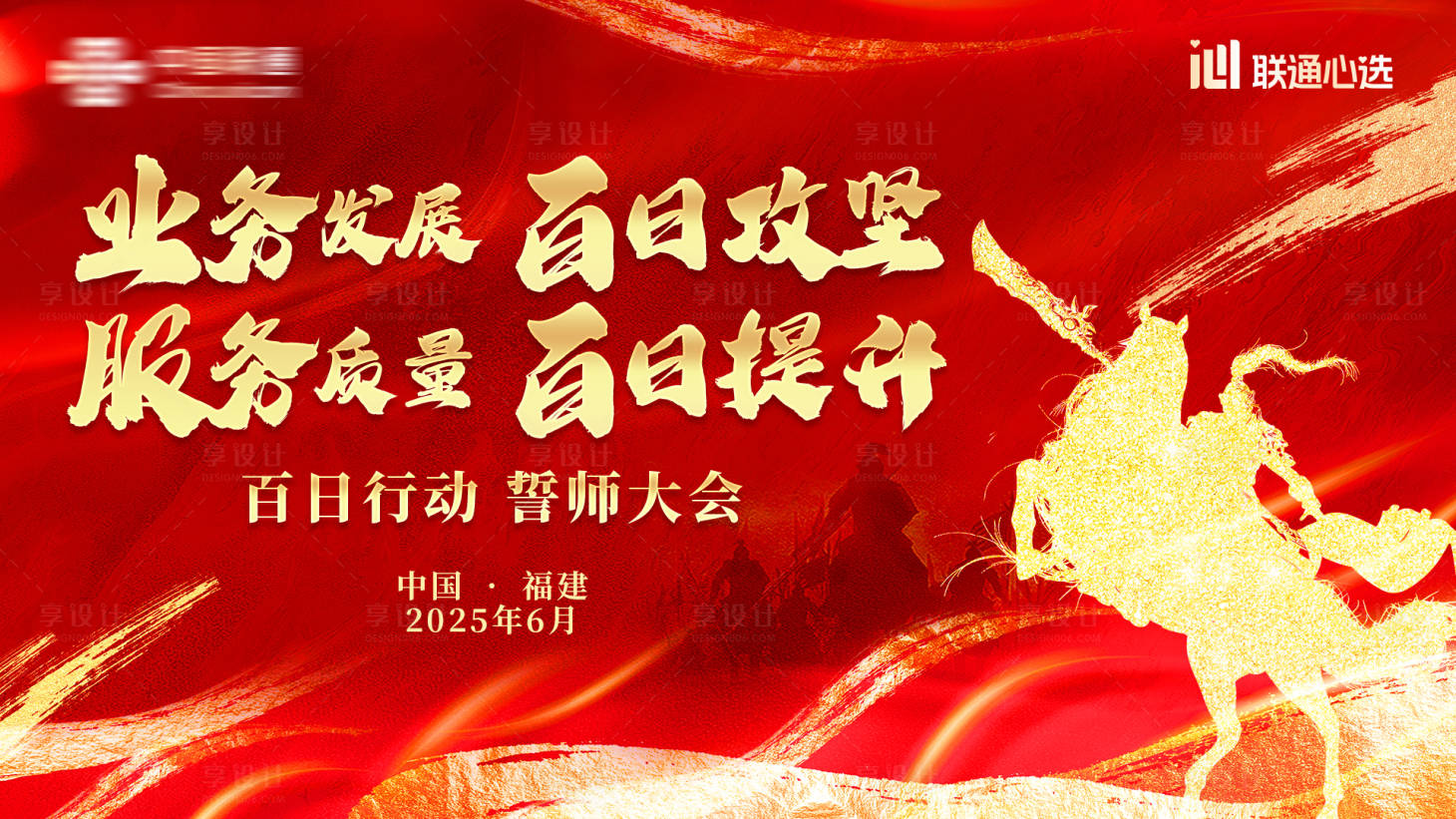 源文件下载【享设计】搜索编号：27060031272762352【业务服务百日攻坚战背景板】