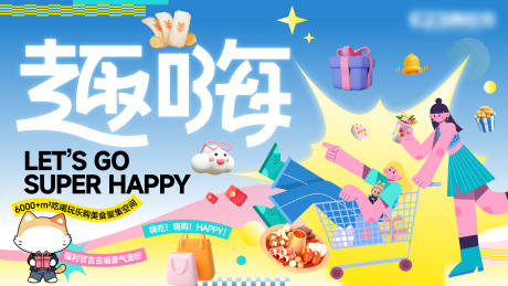源文件下载【享设计】搜索编号：13250031261998661【趣嗨主视觉主画面】