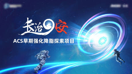 源文件下载【长治9安ACS早期强化降脂主视觉】编号：60390031574967491