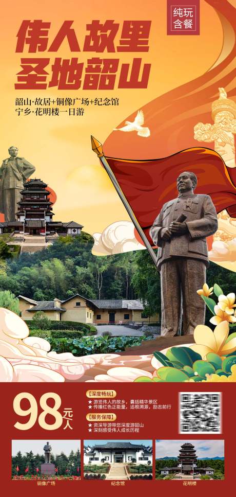 伟人故里 圣地韶山