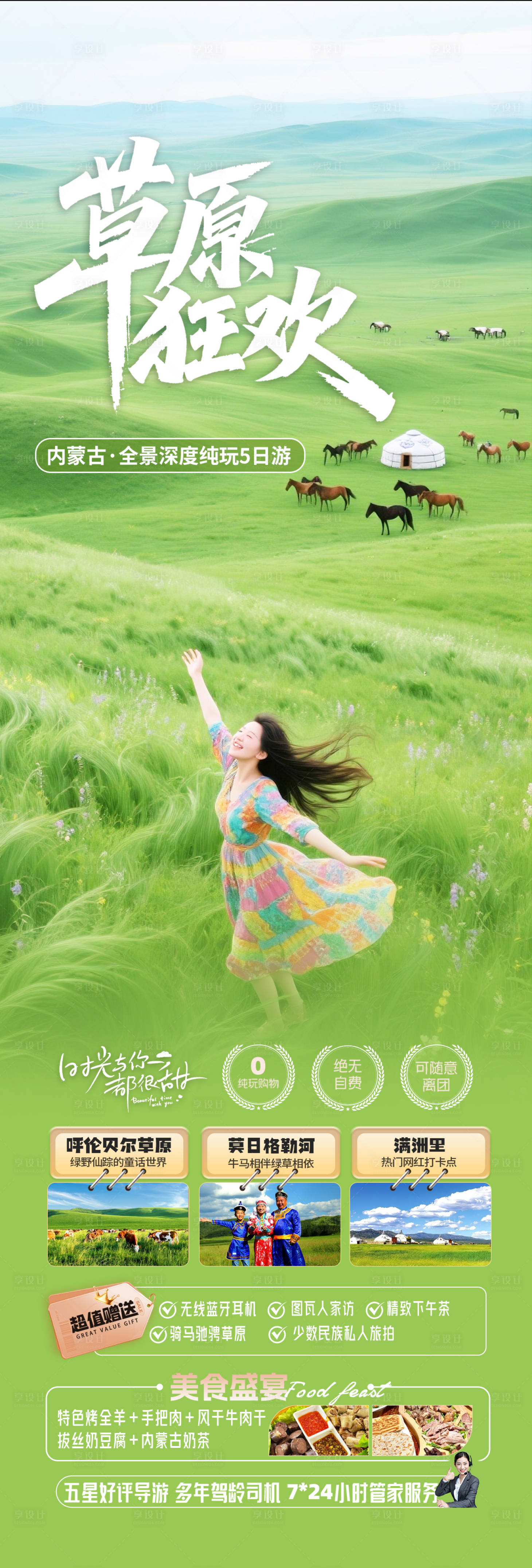 源文件下載【享設計】搜索編號：53180031474661920【呼倫貝爾草原旅游長圖海報】