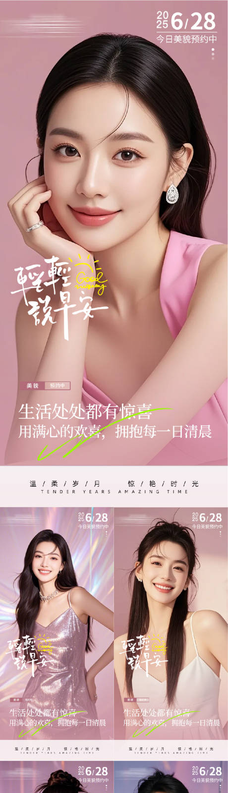 源文件下载【医美早安人物系列海报】编号：46900031437093510