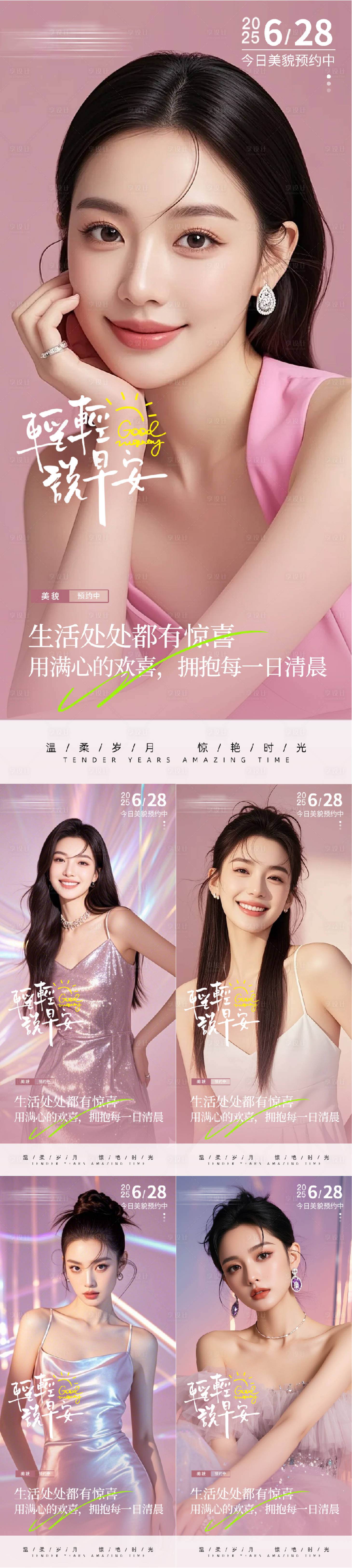 源文件下载【享设计】搜索编号：46900031437093510【医美早安人物系列海报】