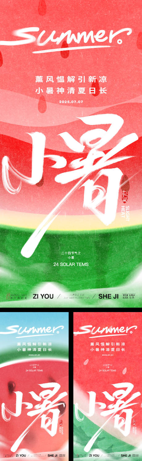 源文件下载【享设计】搜索编号：42360031534143812【小暑节气系列海报】