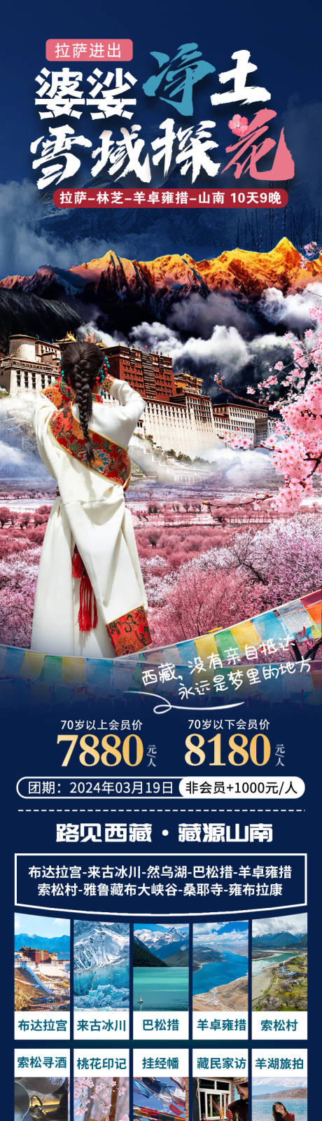 源文件下载【婆娑净土旅游长图】编号：39000031552501101