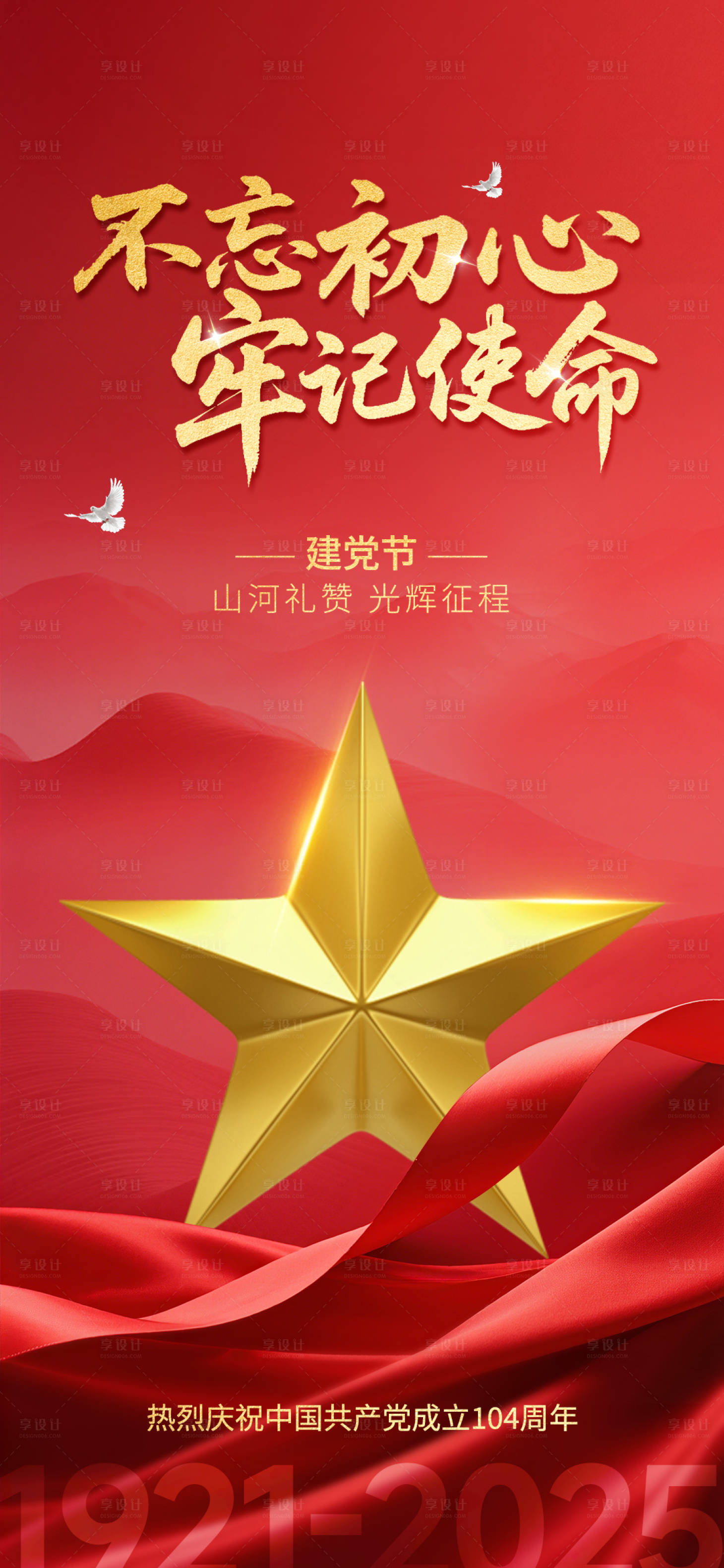 源文件下載【享設計】搜索編號：20330031274381822【建黨節海報】