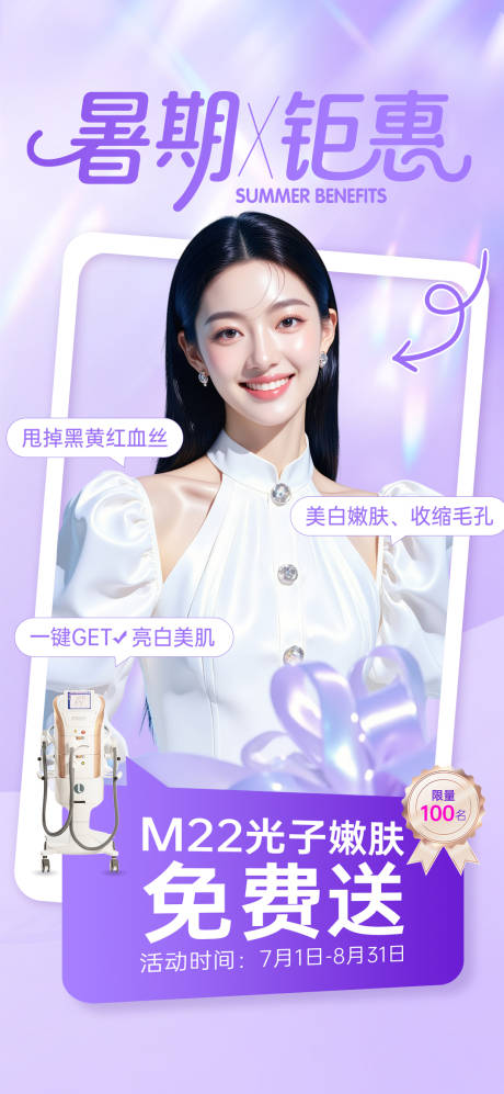 源文件下載【醫美暑期海報】編號：19640031657707540