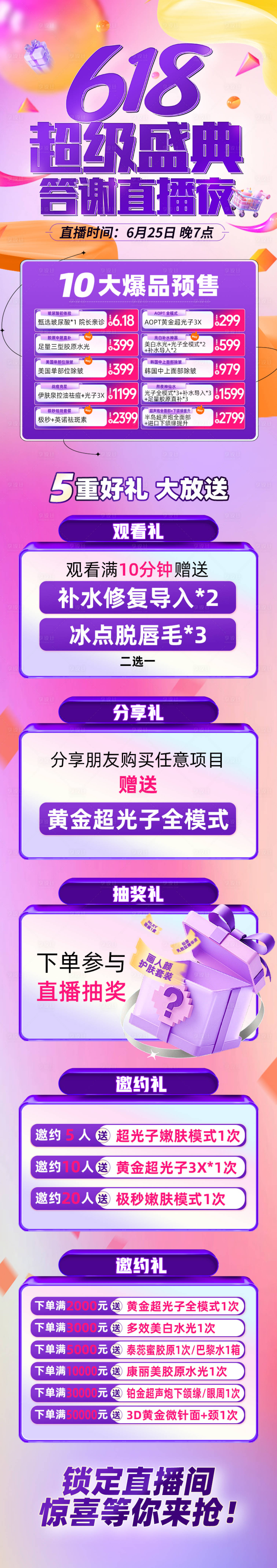 源文件下载【享设计】搜索编号：64410031654456750【618直播活动长图海报】