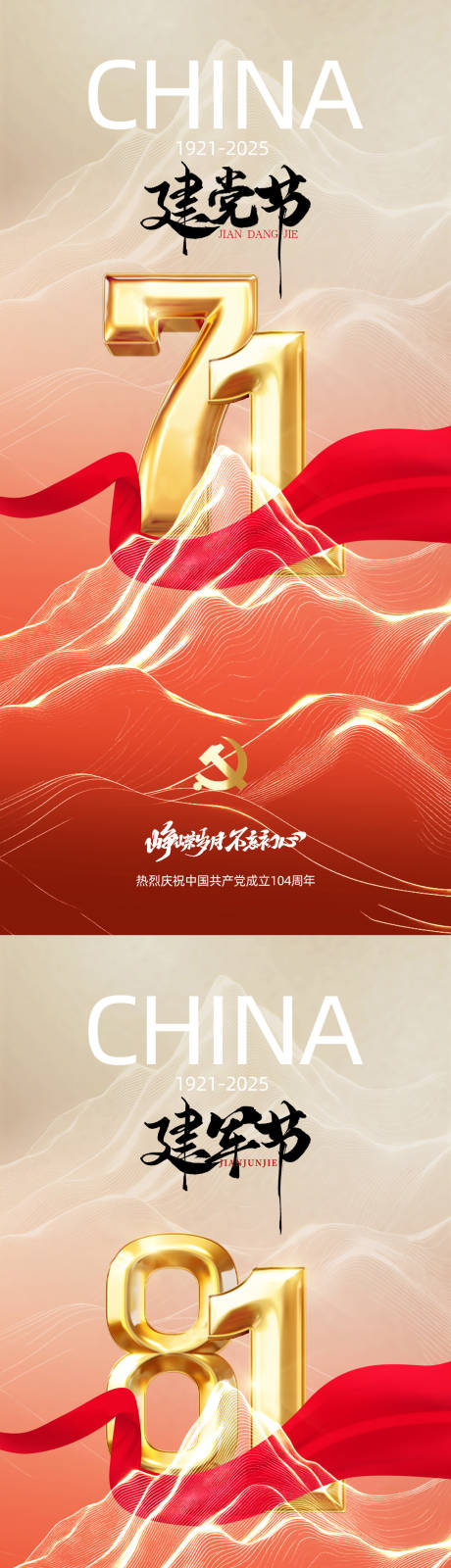 源文件下載【享設計】搜索編號：46690031414593319【建軍節建黨節海報】
