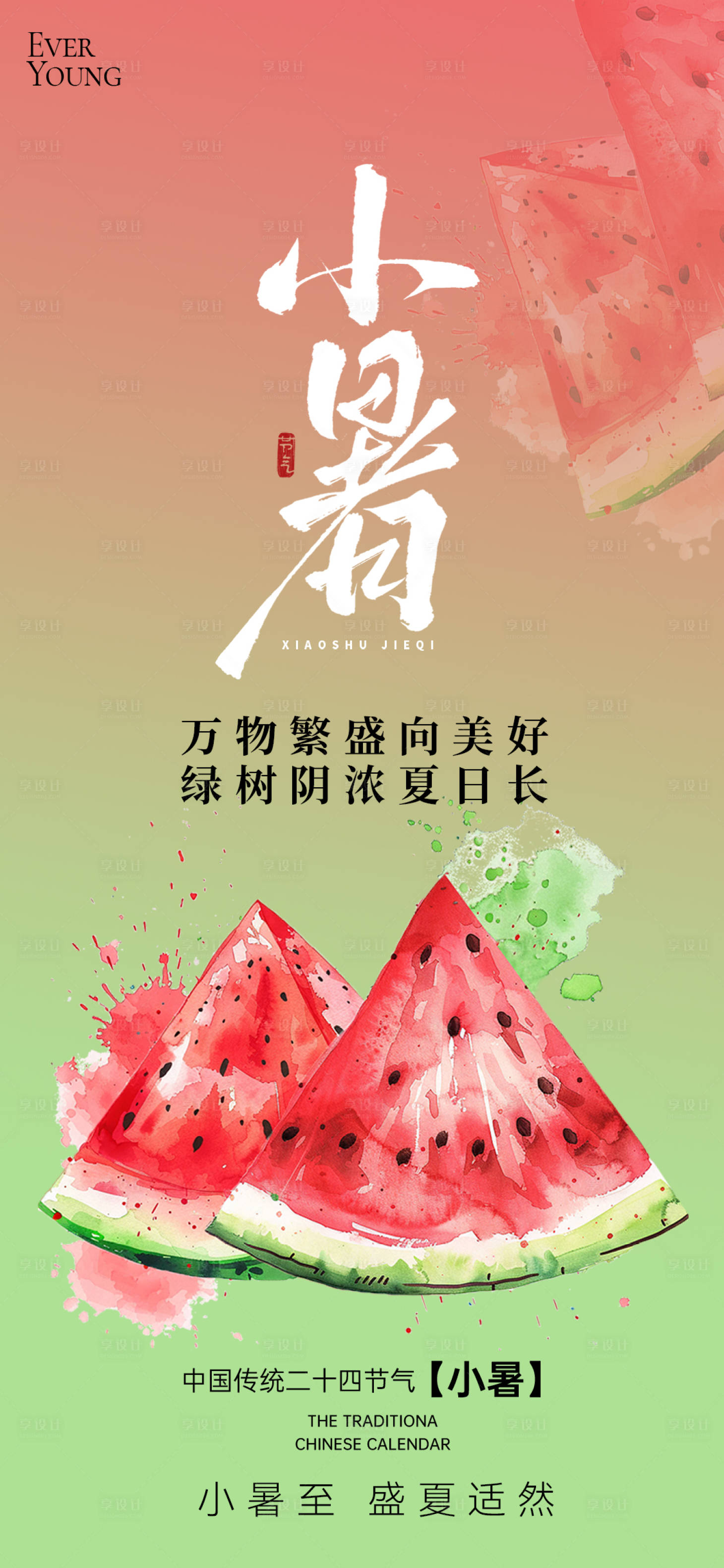 源文件下载【享设计】搜索编号：16990031411472514【24节气夏季大暑小暑处暑海报】