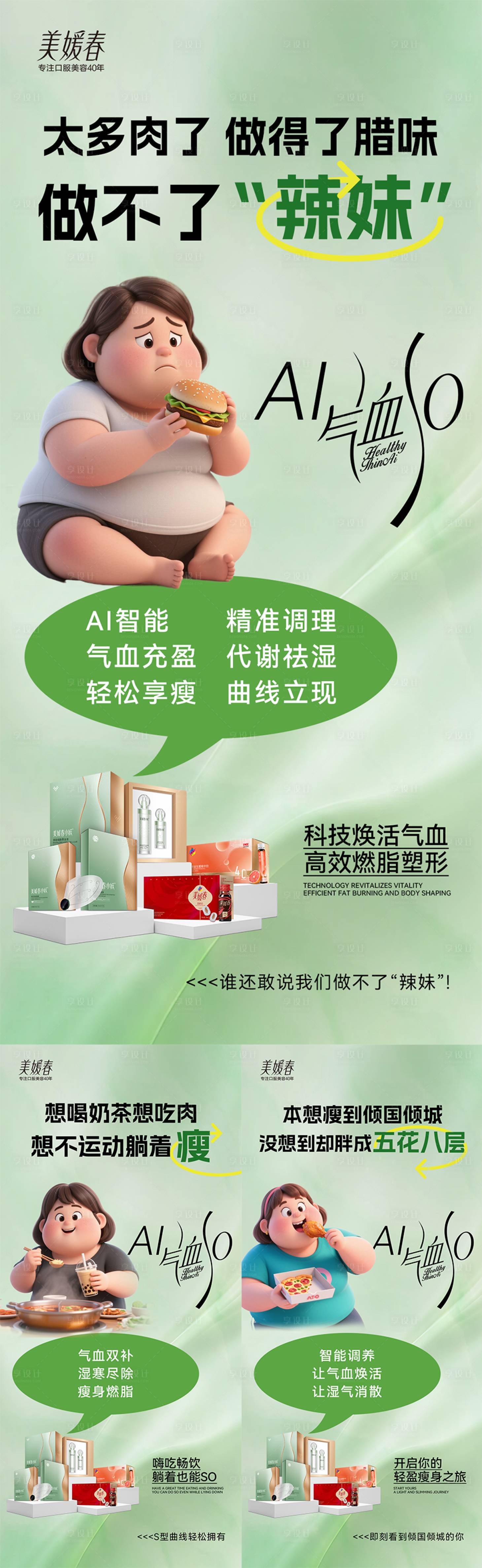 源文件下载【享设计】搜索编号：68430031164687543【美业瘦身造势系列海报】