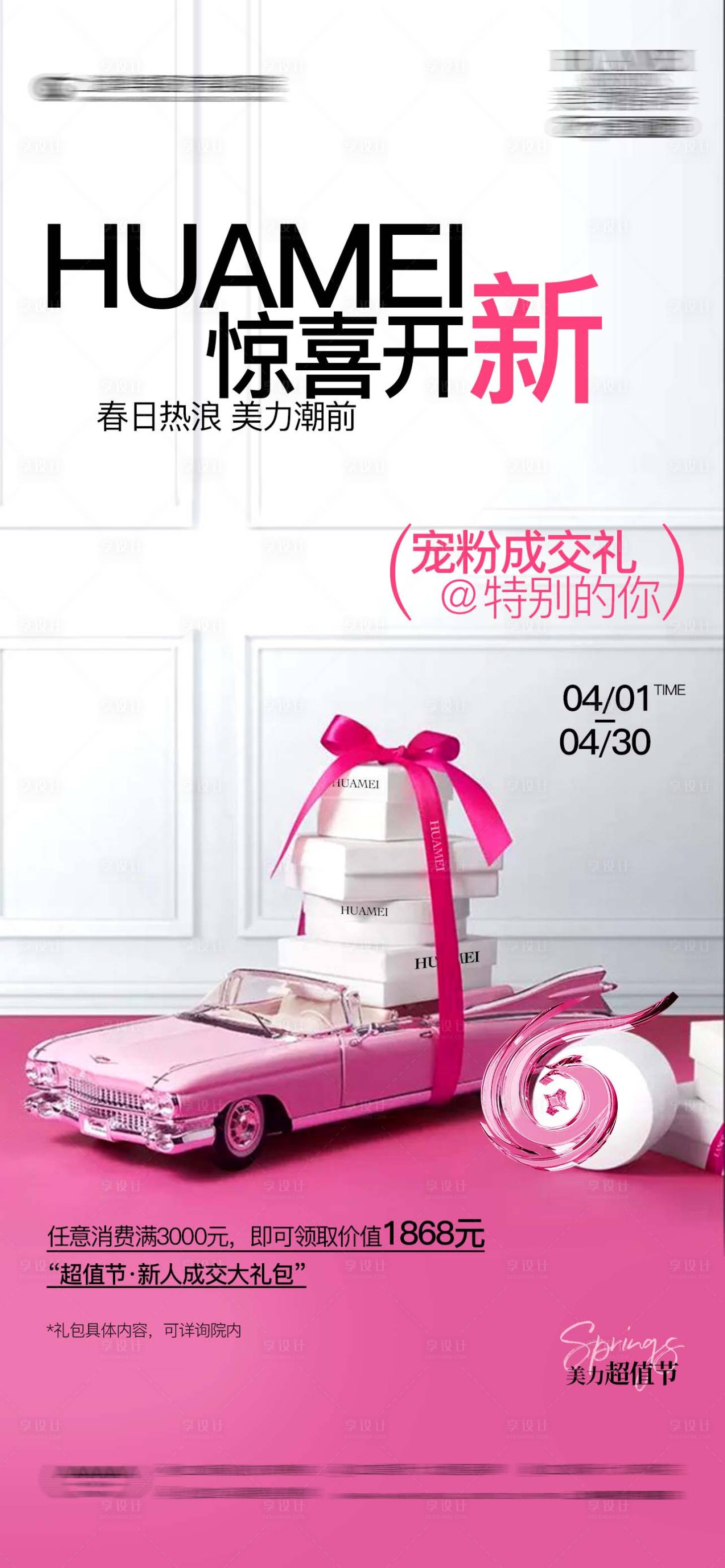 源文件下载【享设计】搜索编号：65870031590935771【医美礼物宣传海报】