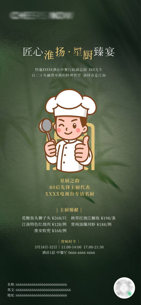 源文件下载【厨师客座宣传海报】编号：81980031435027522