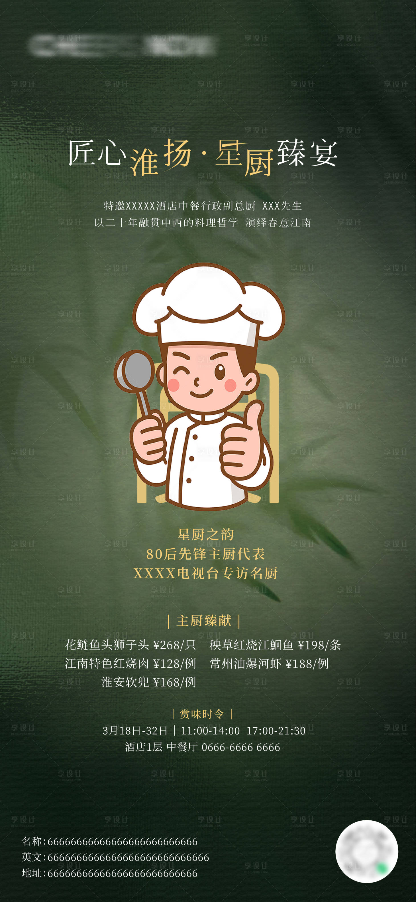 源文件下载【享设计】搜索编号：81980031435027522【厨师客座宣传海报】