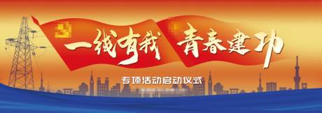 源文件下载【54青年电网启动仪式】编号：93530031391143321