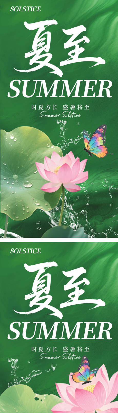 源文件下載【享設計】搜索編號：29280031438346322【夏至荷花綠色系列海報】