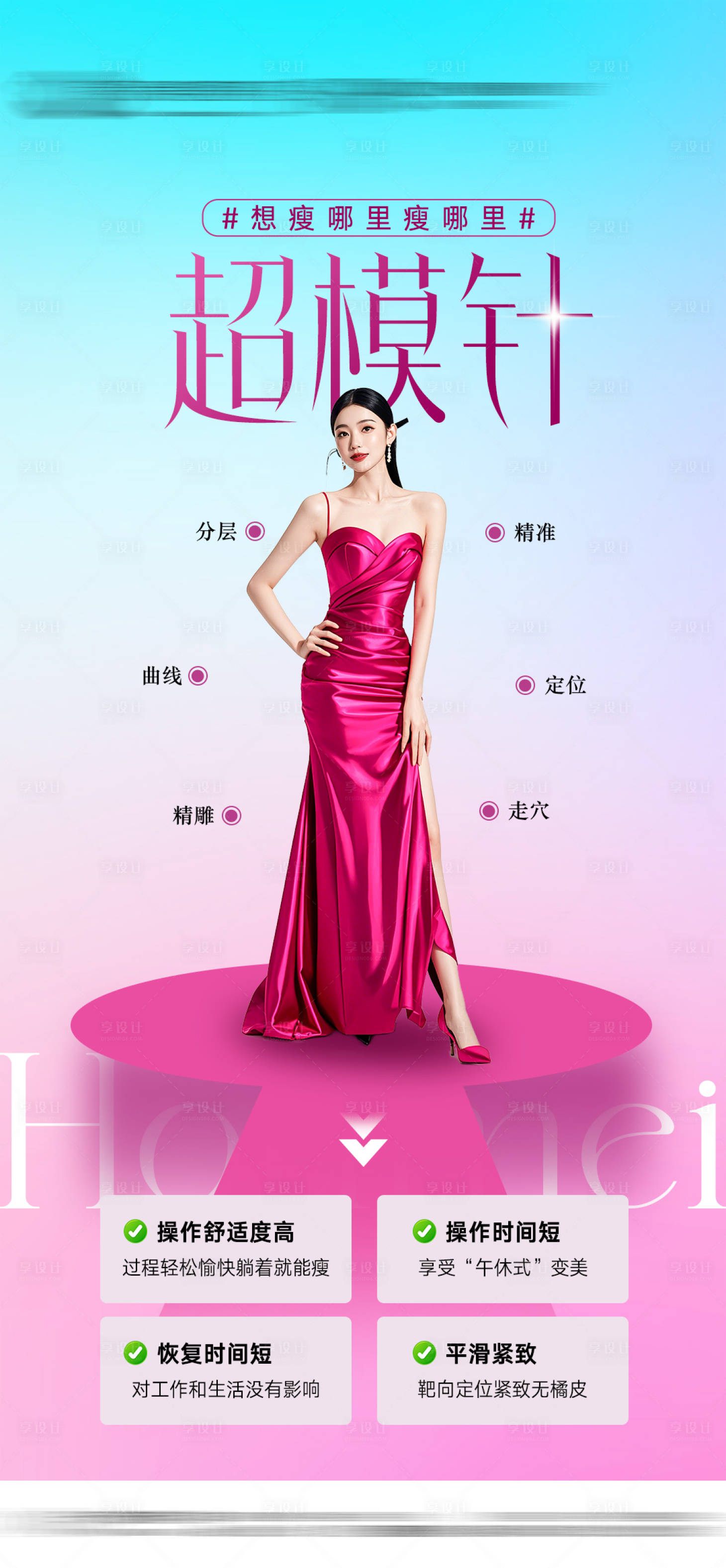 源文件下载【享设计】搜索编号：16570031261229222【医美超模针海报】