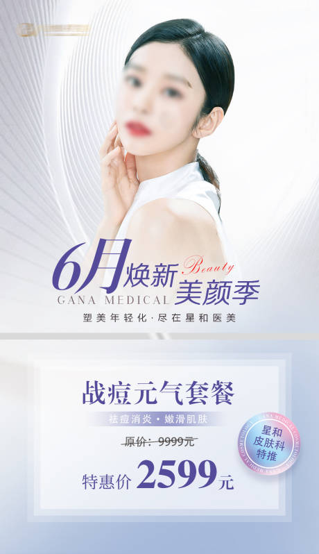 源文件下載【享設計】搜索編號：12380031365648152【醫美皮膚抗衰祛痘6月特惠海報】