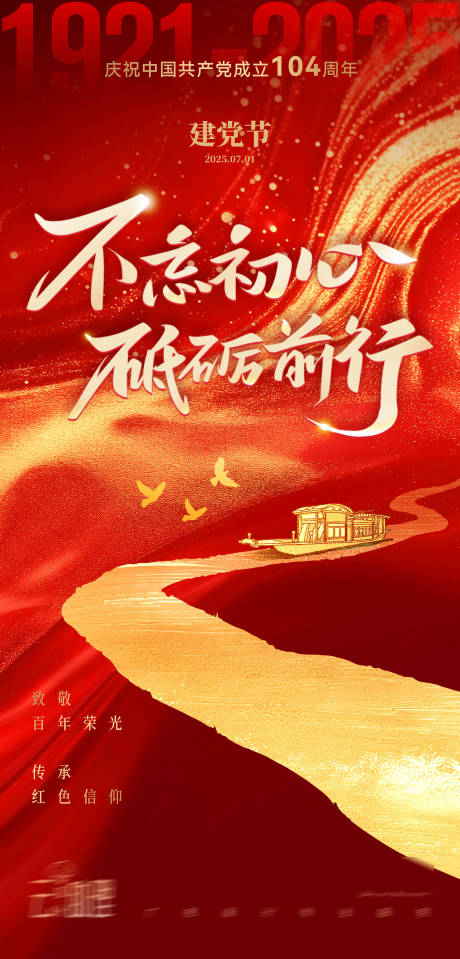 源文件下载【建党节海报】编号：59920031586692709