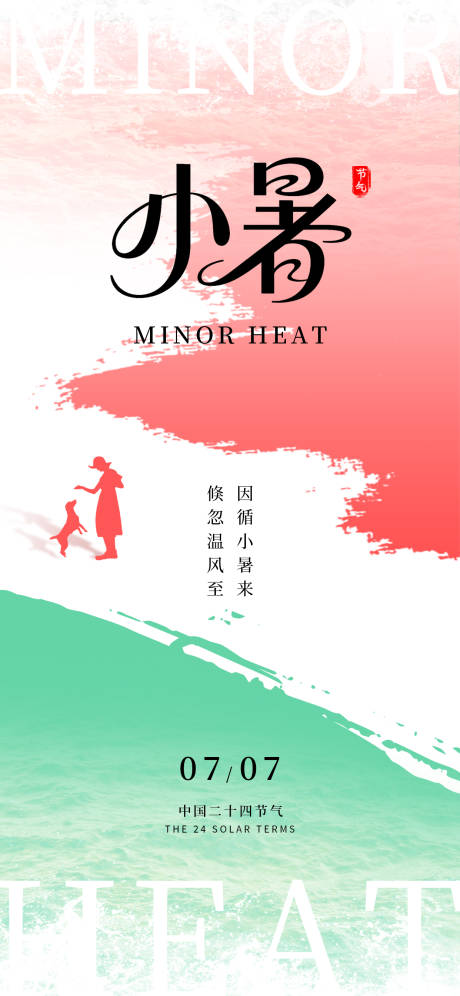 源文件下载【享设计】搜索编号：79640031620338645【小暑海报】