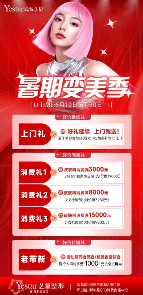 源文件下载【医美暑期变美上门礼遇老带新海报】编号：91430031521369553